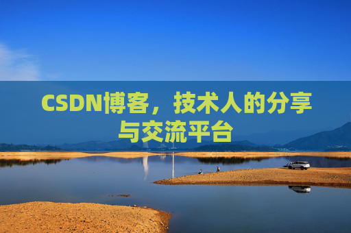 CSDN博客，技术人的分享与交流平台